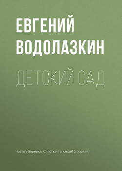 Книга Детский сад