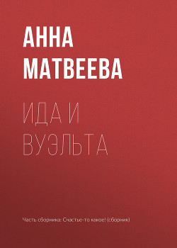 Книга Ида и вуэльта