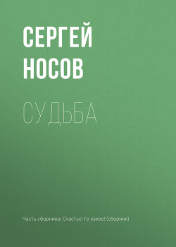Книга Судьба