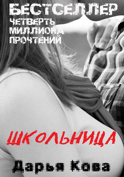 Книга Школьница