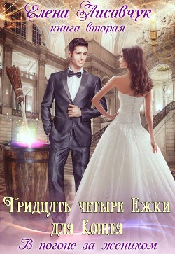 Читать онлайн книгу В погоне за женихом (СИ) автор Лисавчук Елена Книга В погоне за женихом (СИ)