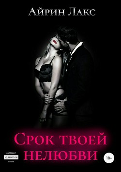 Книга Срок твоей нелюбви