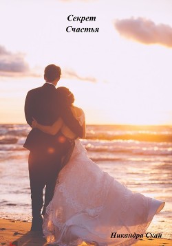 Книга Секрет счастья Никандра Скай (СИ)