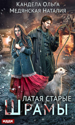 Книга Латая старые шрамы (СИ)