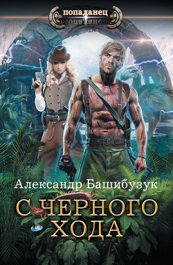 Книга С черного хода (СИ)