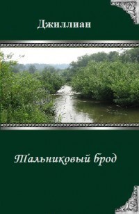 Книга Тальниковый брод (СИ)