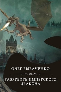 Книга Разрубить имперского дракона