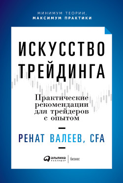 Читать онлайн книгу Искусство трейдинга. Практические рекомендации для трейдеров с опытом автор Валеев Ренат Книга Искусство трейдинга. Практические рекомендации для трейдеров с опытом