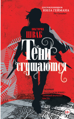 Читать онлайн книгу Тени сгущаются автор Шваб Виктория Книга Тени сгущаются