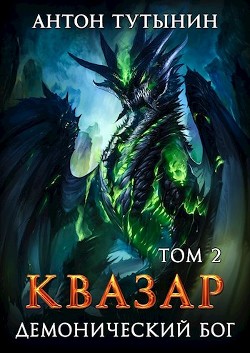 Читать онлайн книгу Квазар. Демонический бог. Том 2-й (СИ) автор Тутынин Антон Книга Квазар. Демонический бог. Том 2-й (СИ)