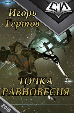Книга Точка равновесия (СИ)