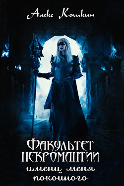 Книга Факультет некромантии имени меня покойного (СИ)