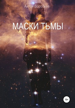 Книга Маски Тьмы