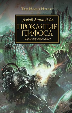 Книга Проклятие Пифоса