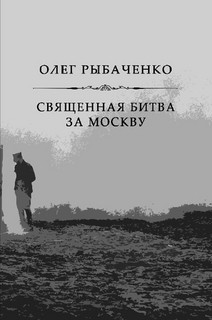 Книга Священная битва за Москву