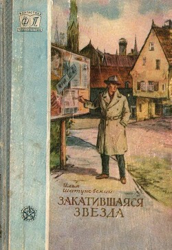 Читать онлайн книгу Закатившаяся звезда автор Шатуновский Илья Миронович Книга Закатившаяся звезда