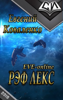 Книга Рэф Лекс (СИ)