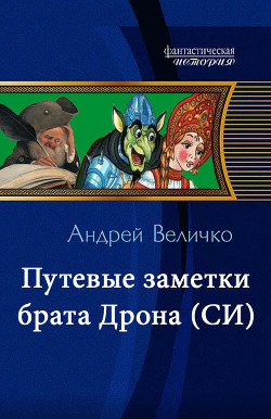 Читать онлайн книгу Путевые заметки брата Дрона (СИ) автор Величко Андрей Феликсович Книга Путевые заметки брата Дрона (СИ)