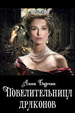 Читать онлайн книгу Повелительница драконов (СИ) автор Бурчик Анна Книга Повелительница драконов (СИ)