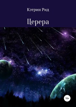 Книга Церера