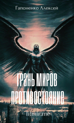 Читать онлайн книгу Грань Миров: Противостояние (СИ) автор Гапоненко Алексей Книга Грань Миров: Противостояние (СИ)