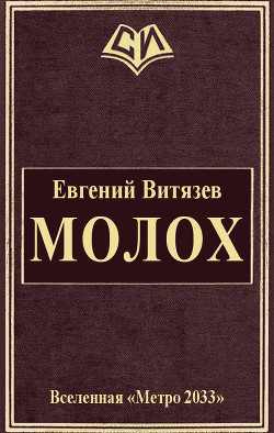Книга Молох (СИ)
