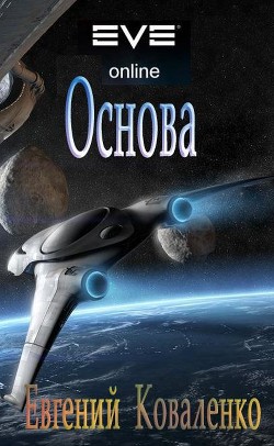 Книга Основа (СИ)