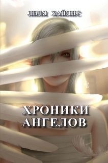 Книга Хроники Ангелов (СИ)