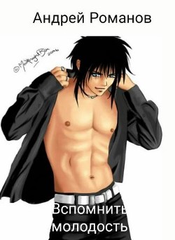 Книга Вспомнить молодость (СИ)