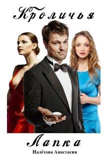 Книга Кроличья лапка (СИ)