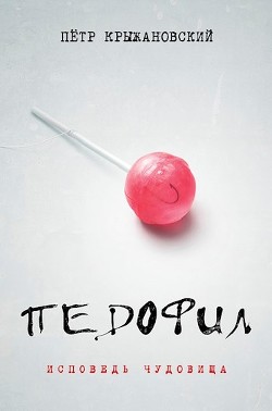 Книга Педофил: Исповедь чудовища (СИ)