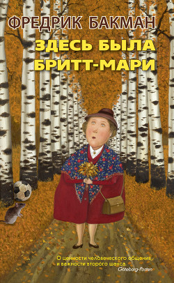 Читать онлайн книгу Здесь была Бритт-Мари автор Бакман Фредрик Книга Здесь была Бритт-Мари