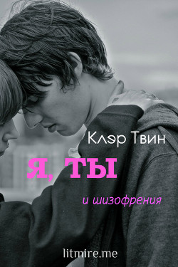 Книга Я, ты и шизофрения (СИ)