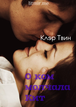 Книга О ком молчала Кит (СИ)