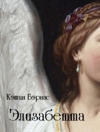 Читать онлайн книгу Элизабетта (СИ) автор Бэрнас Кэтин Владимировна Книга Элизабетта (СИ)