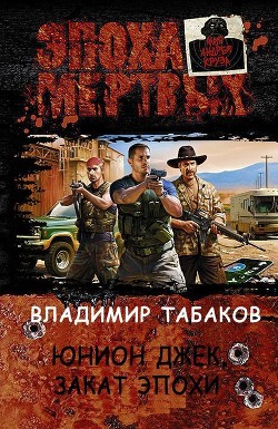 Книга Юнион Джек. Закат эпохи (СИ)