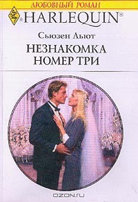 Книга Незнакомка номер три