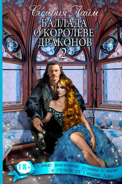 Читать онлайн книгу Королева драконов. Часть 2 (СИ) автор Лайм Сильвия Книга Королева драконов. Часть 2 (СИ)