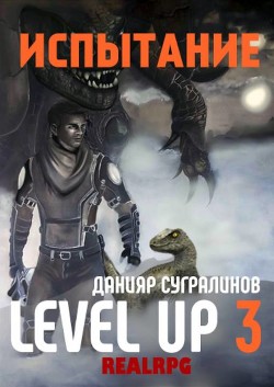 Читать онлайн книгу Испытание (СИ) автор Сугралинов Данияр Саматович Книга Испытание (СИ)