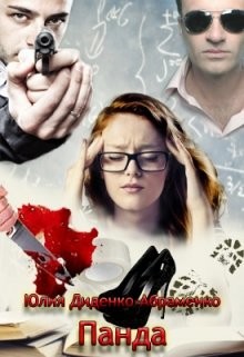Книга Панда (СИ)