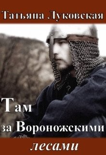 Читать онлайн книгу Там за Вороножскими лесами. Зима (СИ) автор Луковская Татьяна Книга Там за Вороножскими лесами. Зима (СИ)