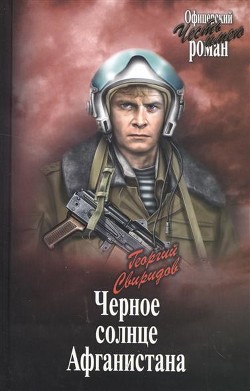 Читать онлайн книгу Черное солнце Афганистана автор Свиридов Георгий Иванович Книга Черное солнце Афганистана