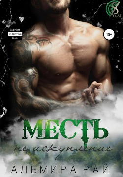 Читать онлайн книгу Месть – не искупление автор Рай Ангелина Книга Месть – не искупление