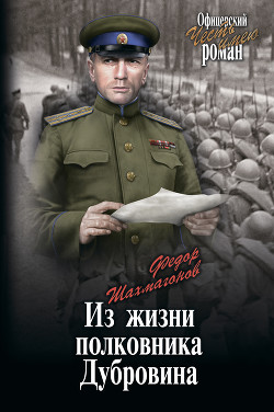 Читать онлайн книгу Из жизни полковника Дубровина автор Шахмагонов Федор Федорович Книга Из жизни полковника Дубровина