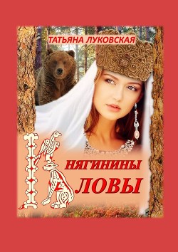 Читать онлайн книгу Княгинины ловы (СИ) автор Луковская Татьяна Книга Княгинины ловы (СИ)
