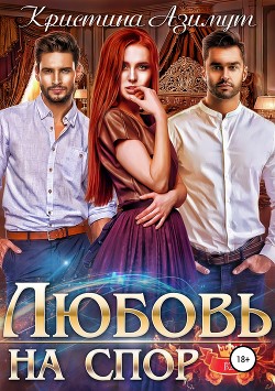 Читать онлайн книгу Любовь на спор. Дилогия (СИ) автор Азимут Кристина Книга Любовь на спор. Дилогия (СИ)
