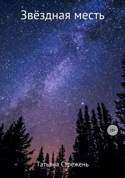 Книга Звёздная месть