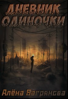 Читать онлайн книгу Дневник одиночки (СИ) автор Багрянова Алена Книга Дневник одиночки (СИ)