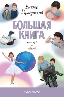 Читать онлайн книгу Большая книга рассказов и повестей автор Драгунский Виктор Книга Большая книга рассказов и повестей