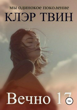 Книга Вечно 17 (СИ)